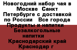 Новогодний набор чая в Москве, Санкт-Петербурге с доставкой по России - Все города Продукты и напитки » Безалкогольные напитки   . Краснодарский край,Краснодар г.